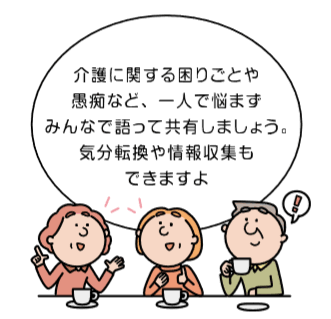 認知症カフェ